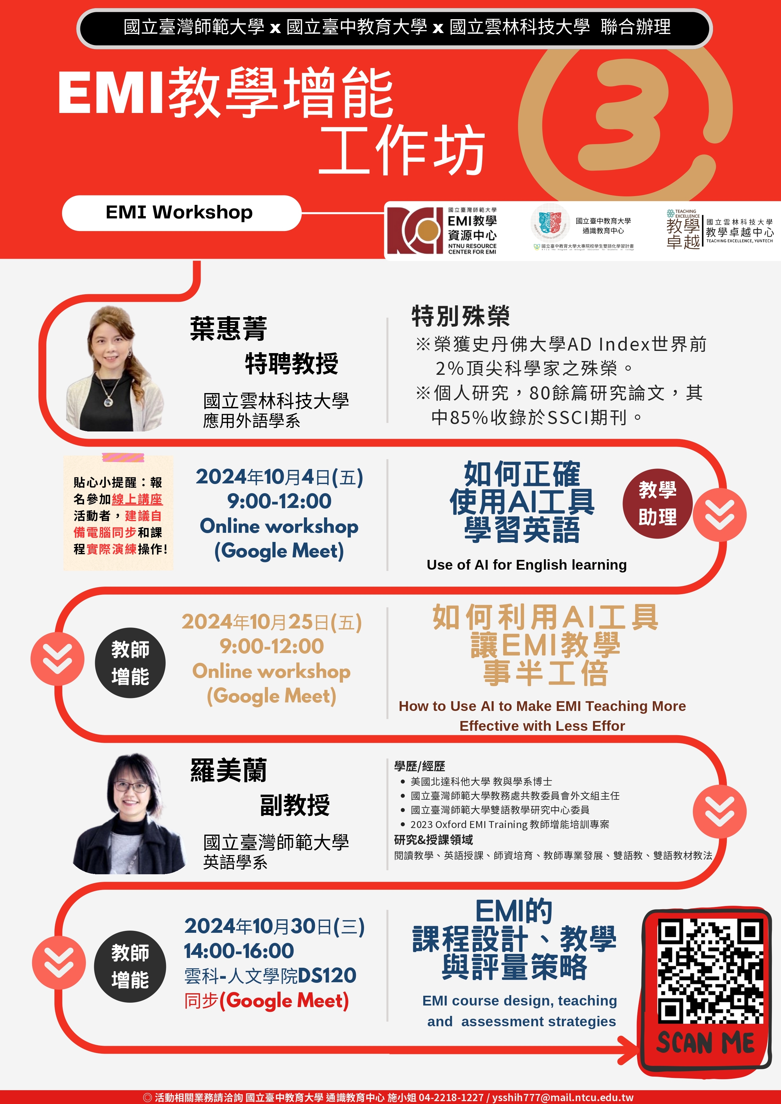 【活動公告】國立臺中教育大學通識教育中心與國立雲林科技大學、國立臺灣師範大學合作辦理「EMI教學增能」工作坊，敬邀本校師生踴躍報名參加。