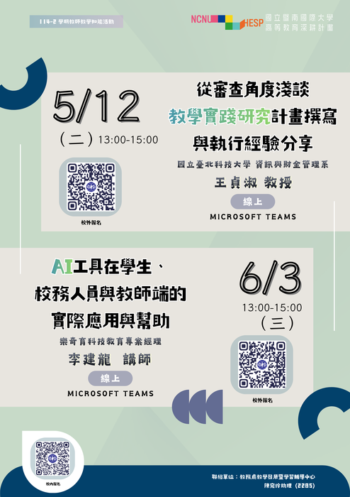 【活動公告】國立暨南國際大學辦理「114學年第2學期教師教學知能活動」系列分享訊息，鼓勵教師踴躍報名。圖片